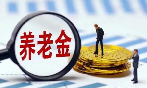 明年养老金调整能超过3.8%吗？