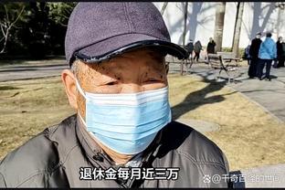 羡慕嫉妒恨！85岁退休公务员月薪三万引网友热议