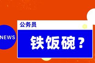 <span style='color:red'>公</span><span style='color:red'>务</span><span style='color:red'>员</span>会打<span style='color:red'>破</span><span style='color:red'>铁</span><span style='color:red'>饭</span><span style='color:red'>碗</span>吗