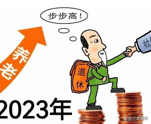 退休人员养老金上调3.8%，继续与工龄挂钩，工龄长涨得多