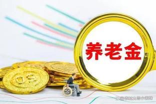 退休能拿多少养老金？养老金是怎样计算的？看一看养老金计算公式