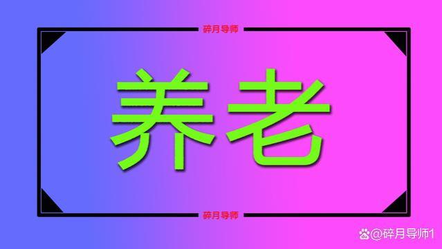 2023年农民的养老金如何计算？60岁和70岁的人，发放金额一样吗？