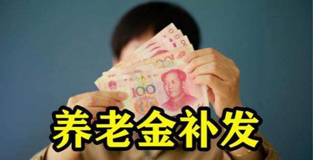 8月，退休金或有新调整，部分人可额外领3000元？你在其中吗？