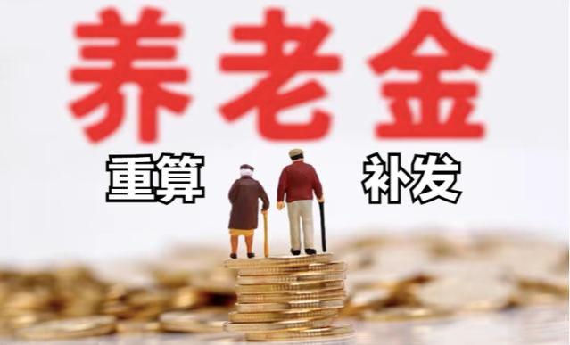 8月起，养老金将迎来重算补发，有人可以补发3000元以上