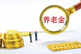 8月起，4类人的养老金等收入有望增加，有人可以增加上万元？