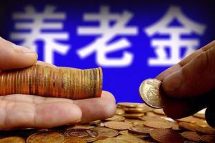 农村老年人可每月稳定领1200养老金