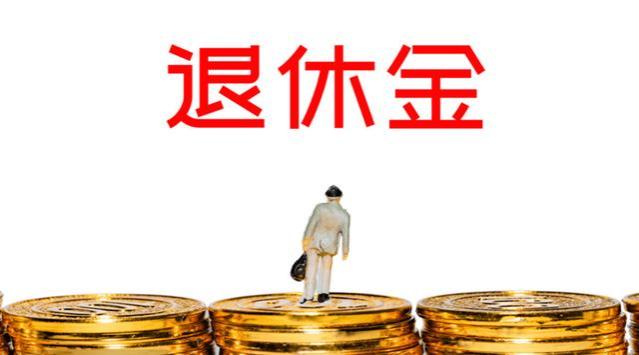 喜讯！退休金将迎 “重算”补发？两类老人有福了，你在其中吗？