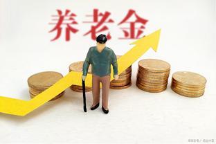 8月份，退休人员不但退休金上涨 还能领这4笔钱，你能拿到几笔？