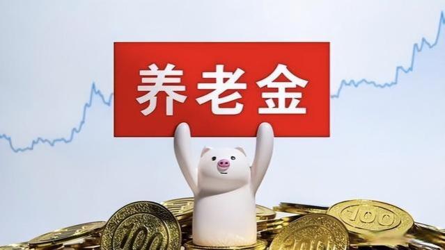 天津2023年退休人员将重新核定养老金并补发，最晚9月将全部到位