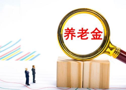 安徽养老金重算补发即将开始，工龄20年、40年可以补发多少钱？