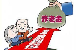 31个省市养老金即将重算补发！标准是什么？为什么有区别？