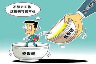 未来是否还存在“铁饭碗”工作？