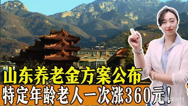 2023年山东养老金调整方案，针对特定年龄的老人，一次涨360元！