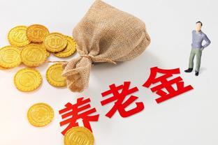 地方养老金方案即将公布，养老金2千5千和1万，上涨幅度差多少？