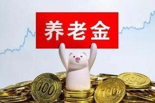 公务员退休职业年金计算方式解密！是否与养老金同时发放？