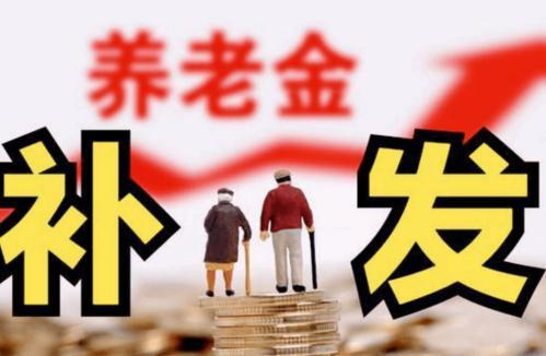 养老金将于8月起迎来重算补发，不同人金额差异不小