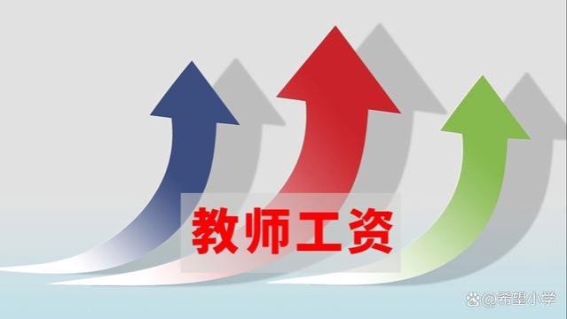 2023年教师工资待遇迎来大调整，并补发退休教师养老金和职业年金