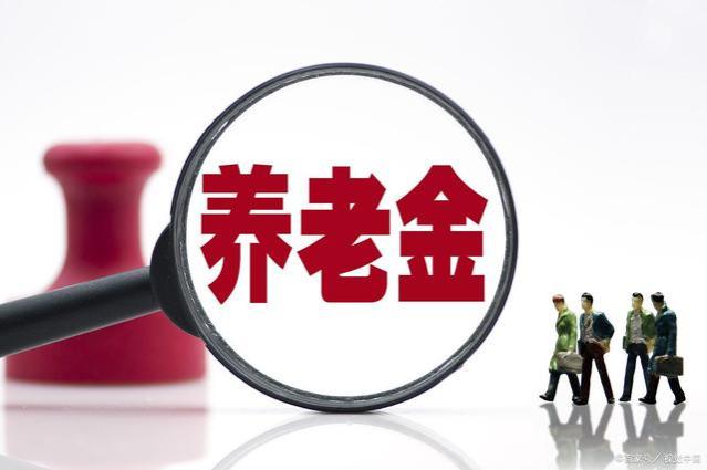 养老金19连涨？五类群体养老金将涨200元以上，看看有你没？