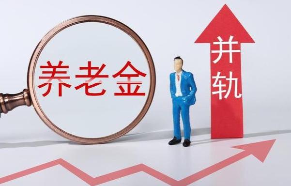 养老金重算补发，退休人员补发有何差异？