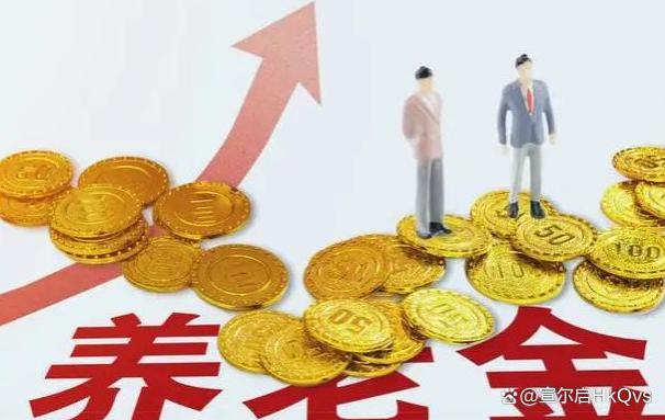 官宣！养老金上涨3.8%，企事业单位涨幅一致，看看你能涨多少钱？