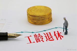 延迟退休或将成过去式！工龄退休更得人心，2023年退休新政策！