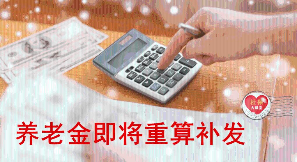 五地重算补发养老金，4000元以下的都可以参与吗？咋回事？