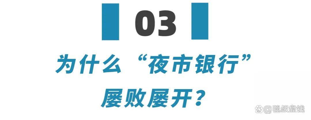 “死灰复燃“的夜市银行“，把银行打工人都逼成啥样了……