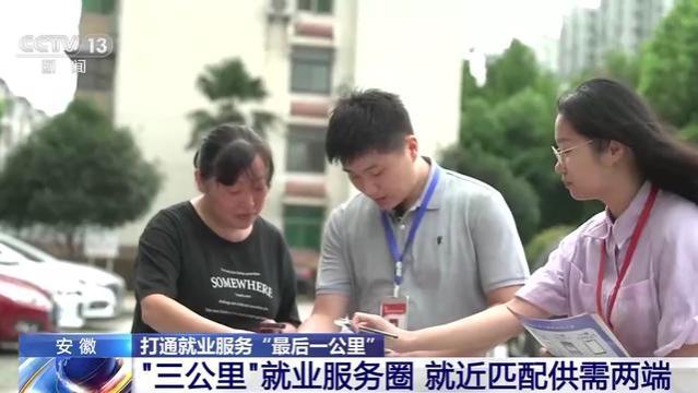 打通就业服务“最后一公里” 各地都有好做法