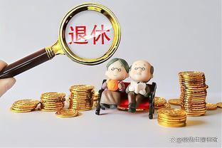 8月起，养老金重算补发即将开始，养老金3000元左右能补多少钱？