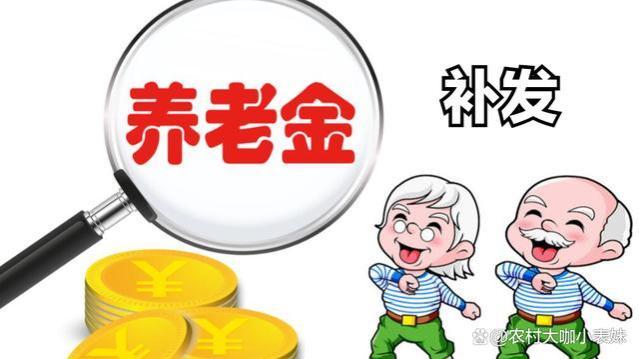 9月初养老金补发即将开始！2500元以下人员补发650元？