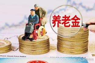 养老金上调方案8月落地！1957-1963年出生多涨2000元？4类人有福