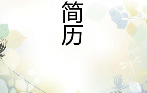 求职简历中的“无用”元素，一份合格的简历包括哪些