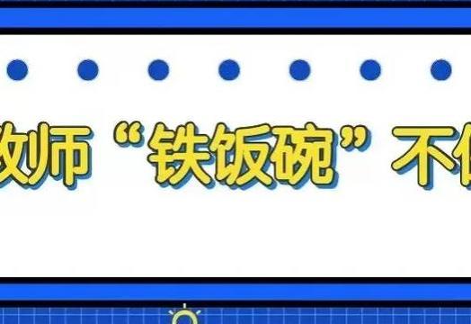 坏消息！3个大岗位被移出“编制”，教师也在其中，铁饭碗不保了