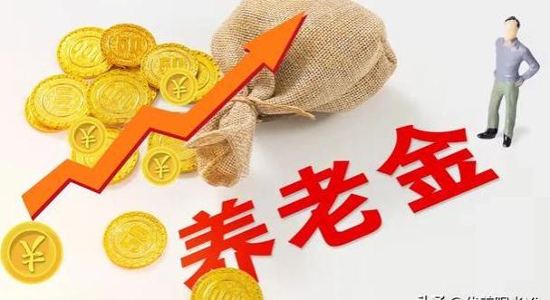 养老金8月重新计算，根据补发公式，有多少人能补发4000元？