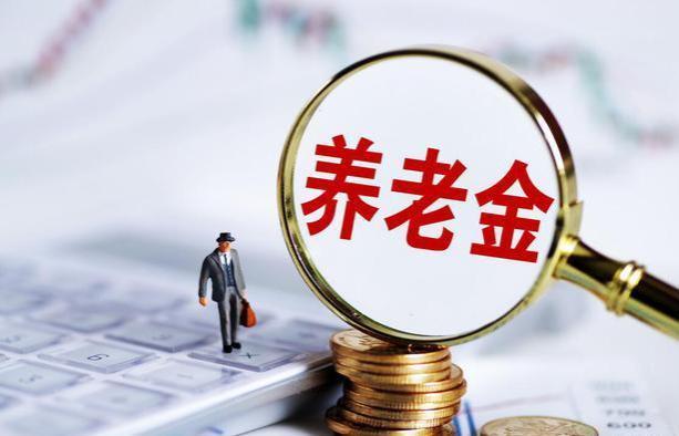 8月起，部分退休人员养老金将重算补发，怎么回事？