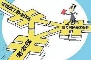 退休前提高养老保险缴费基数，领取时就会提高很多吗？