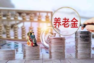 退休农民工人公务员同等待遇？搞清养老金规则，才能实现平等待遇