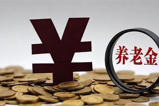 全境启动养老金重新核算，20与30工年将补发何数？