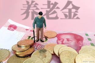 传来好消息，养老金调整细则来了？企业退休人员能涨5%以上吗