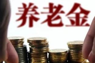 农民养老金新规实施，每人每月多少钱？2023年农村社保喜讯！