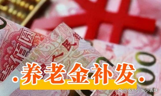 9月起，养老金开始重算补发，3000元以下的退休人员可以多补吗？