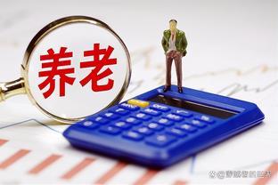 主流的过渡性养老金核算有漏洞？我用推算告诉你，这是真的