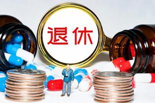 退休领导参加饭局被怼：凭什么你的退休金比年轻职员的工资还高？