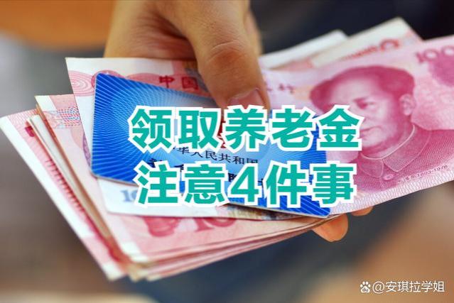 2023年退休人员领取养老金，需要注意这4件事，不然会坑了自己