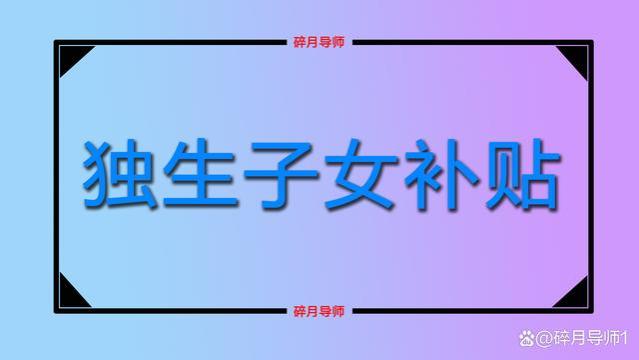 2023年退休人员有独生子女证，能享受哪些福利？丢失还能补办吗？