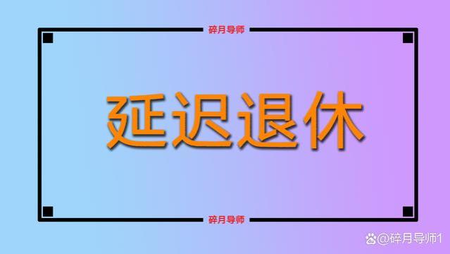 2023年女性灵活就业的退休年龄，是50岁还是55岁？会往后延迟吗？