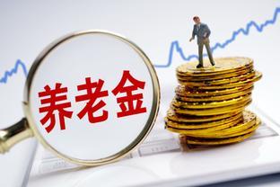 2023年人社部养老金新消息来了！养老金迎来4个好消息，了解一下