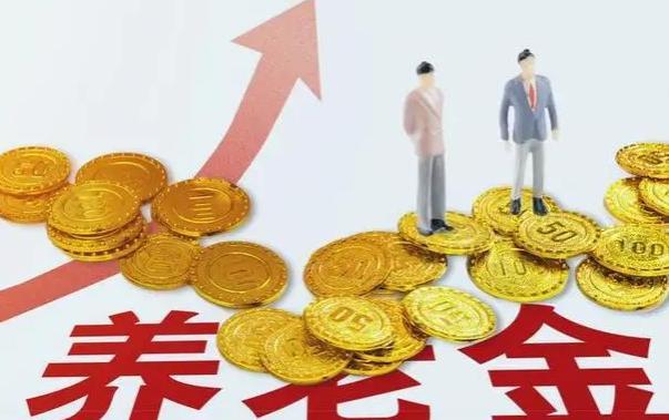 又有两地发布2023年养老金调整通知，青海、甘肃养老金如何涨