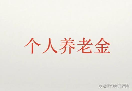 养老金待遇：社保补缴15年，您能领取多少？