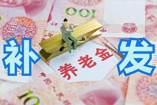 8月起养老金重算补发，补发超4000元的多吗？